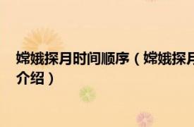 嫦娥探月时间顺序（嫦娥探月：嫦娥二号环月纪实相关内容简介介绍）