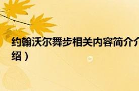 约翰沃尔舞步相关内容简介介绍（约翰沃尔舞步相关内容简介介绍）