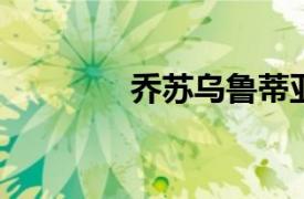 乔苏乌鲁蒂亚相关内容介绍