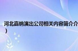 河北嘉纳演出公司相关内容简介介绍（河北嘉纳演出公司相关内容简介介绍）