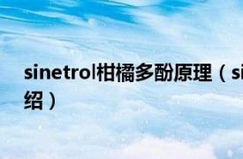 sinetrol柑橘多酚原理（sinetrol柑橘多酚相关内容简介介绍）