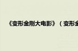 《变形金刚大电影》（变形金刚：大电影相关内容简介介绍）