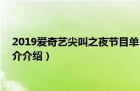 2019爱奇艺尖叫之夜节目单（2019爱奇艺尖叫之夜相关内容简介介绍）