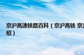 京沪高速铁路百科（京沪高铁 京沪高速铁路股份有限公司相关内容简介介绍）