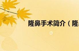 隆鼻手术简介（隆鼻相关内容简介介绍）