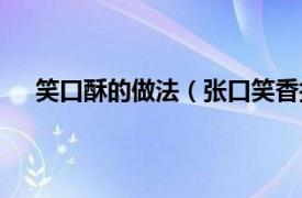 笑口酥的做法（张口笑香掉牙酥饼相关内容简介介绍）