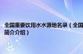 全国重要饮用水水源地名录（全国城市饮用水水源地环境保护规划相关内容简介介绍）