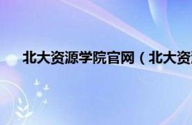 北大资源学院官网（北大资源国际学院相关内容简介介绍）