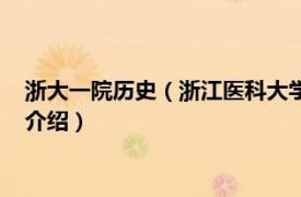 浙大一院历史（浙江医科大学附属第一医院院史志相关内容简介介绍）