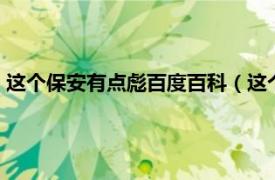 这个保安有点彪百度百科（这个保安有点彪2相关内容简介介绍）