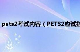 pets2考试内容（PETS2应试指导与全真模拟相关内容简介介绍）