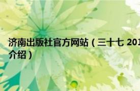 济南出版社官方网站（三十七 2017年济南出版社出版的图书相关内容简介介绍）