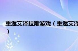 重返艾泽拉斯游戏（重返艾泽拉斯 网络大电影相关内容简介介绍）