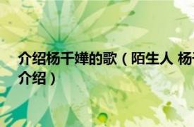 介绍杨千嬅的歌（陌生人 杨千嬅1998年所唱歌曲相关内容简介介绍）