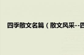 四季散文名篇（散文风采--四季散文鉴赏相关内容简介介绍）