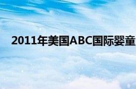 2011年美国ABC国际婴童用品博览会相关内容简介介绍