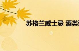 苏格兰威士忌 酒类型名相关内容简介介绍