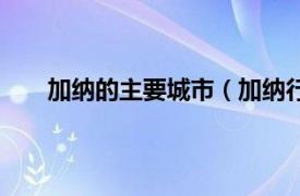 加纳的主要城市（加纳行政区划相关内容简介介绍）