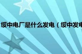 绥中电厂是什么发电（绥中发电有限责任公司相关内容简介介绍）