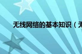 无线网络的基本知识（无线网络相关内容简介介绍）