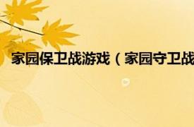 家园保卫战游戏（家园守卫战 flash小游戏相关内容简介介绍）