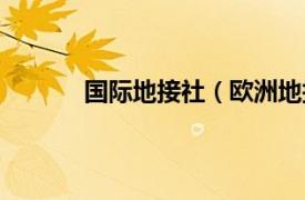 国际地接社（欧洲地接社相关内容简介介绍）