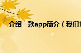 介绍一款app简介（我们15个 app相关内容简介介绍）