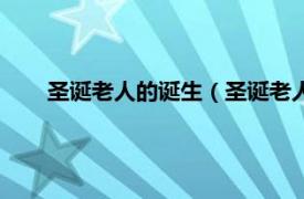 圣诞老人的诞生（圣诞老人圣诞大战相关内容简介介绍）