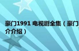 豪门1991 电视剧全集（豪门 1991年ATV出品电视剧相关内容简介介绍）