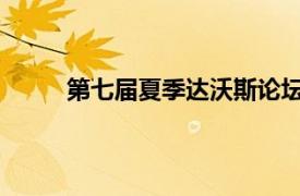 第七届夏季达沃斯论坛相关内容简介介绍英文版