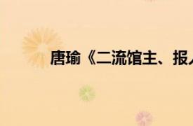 唐瑜《二流馆主、报人、作家》相关内容简介