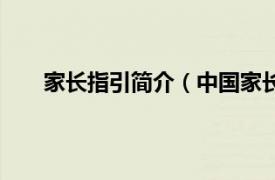 家长指引简介（中国家长教育网相关内容简介介绍）