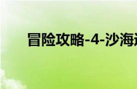 冒险攻略-4-沙海迷失的相关内容介绍