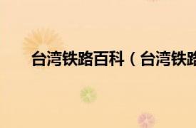 台湾铁路百科（台湾铁路管理局相关内容简介介绍）