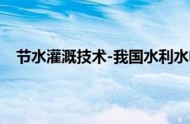 节水灌溉技术-我国水利水电高职高专教材相关内容简介