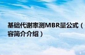 基础代谢率测MBR量公式（mbr 公共营养师基础代谢率相关内容简介介绍）