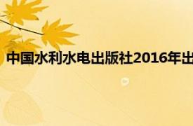 中国水利水电出版社2016年出版的图书《网络配置与管理概论》