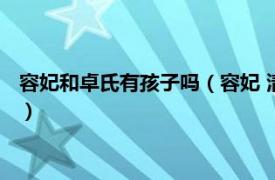 容妃和卓氏有孩子吗（容妃 清高宗容妃和卓氏相关内容简介介绍）