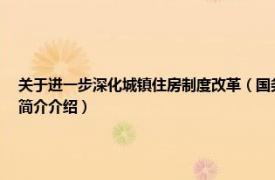 关于进一步深化城镇住房制度改革（国务院关于深化城镇住房制度改革的决定相关内容简介介绍）