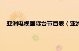 亚洲电视国际台节目表（亚洲电视亚洲台相关内容简介介绍）