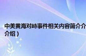 中美黄海对峙事件相关内容简介介绍视频（中美黄海对峙事件相关内容简介介绍）