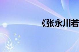 《张永川若水诗选》简介