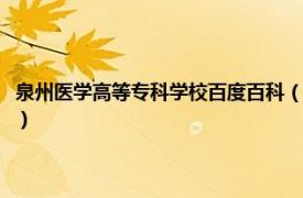 泉州医学高等专科学校百度百科（泉州医学高等专科学校相关内容简介介绍）