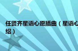 任贤齐星语心愿插曲（星语心愿 任贤齐演唱歌曲相关内容简介介绍）