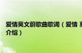 爱情莫文蔚歌曲歌词（爱情 莫文蔚演唱的同名歌曲相关内容简介介绍）