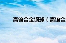 高铬合金钢球（高铬合金铸球相关内容简介介绍）