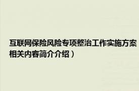 互联网保险风险专项整治工作实施方案（永州市互联网金融风险专项整治工作实施方案相关内容简介介绍）