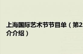 上海国际艺术节节目单（第22届中国上海国际艺术节相关内容简介介绍）