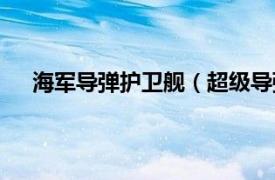 海军导弹护卫舰（超级导弹护卫舰相关内容简介介绍）