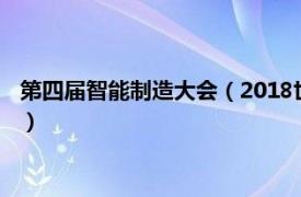 第四届智能制造大会（2018世界智能制造大会相关内容简介介绍）